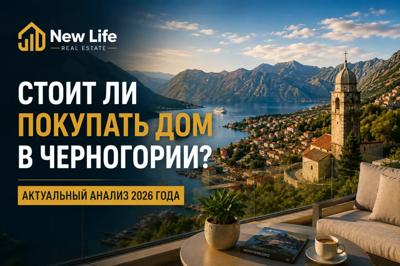 Стоит ли покупать недвижимость в Черногории? Актуальный анализ на 2026 год