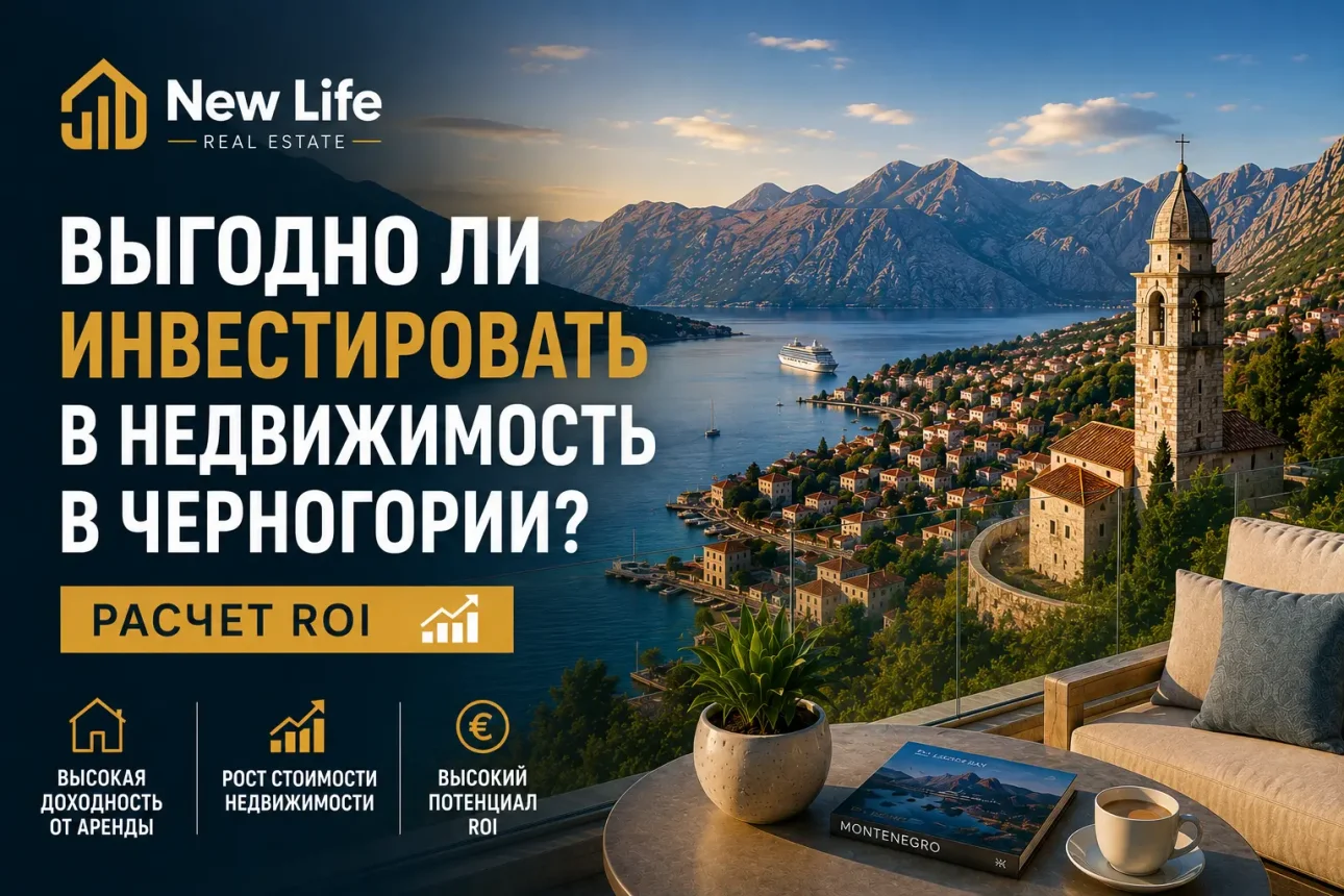 Выгодны ли инвестиции в недвижимость в Черногории? Расчет рентабельности инвестиций