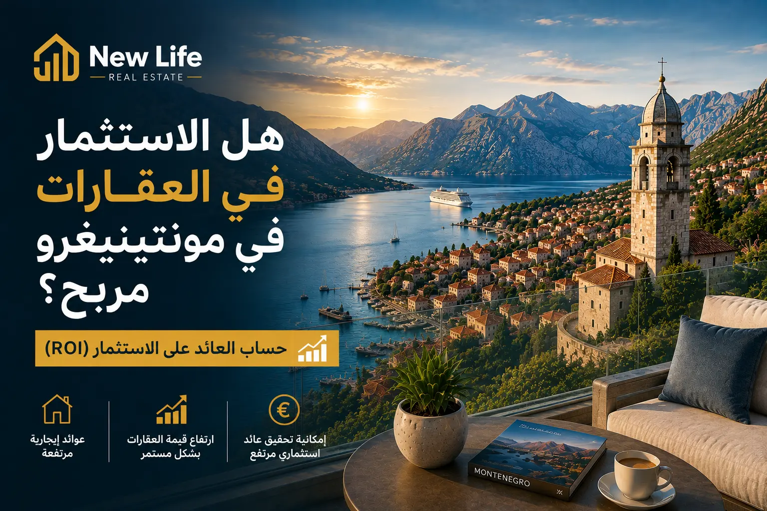 هل الاستثمار العقاري في الجبل الأسود مربح؟ حساب العائد على الاستثمار
