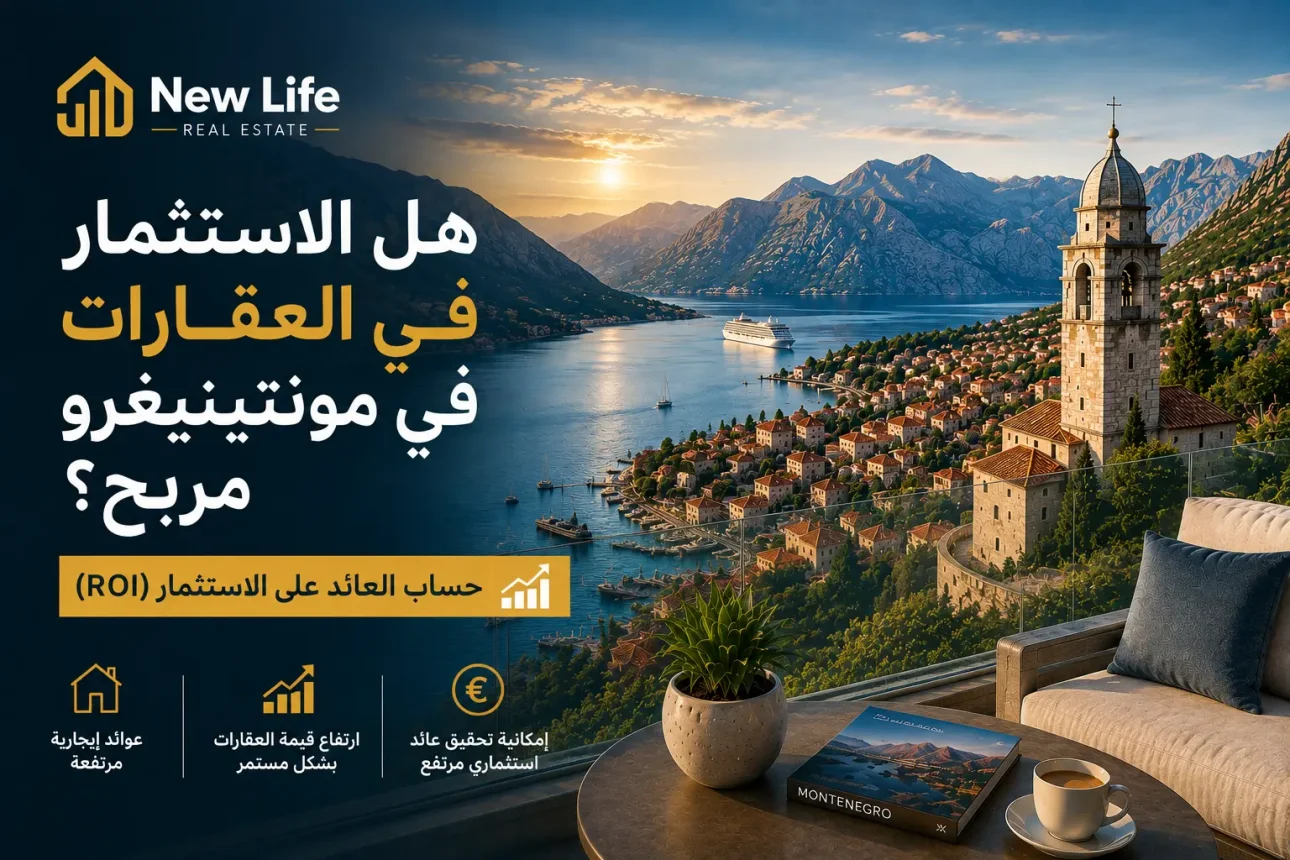 هل الاستثمار العقاري في الجبل الأسود مربح؟ حساب العائد على الاستثمار