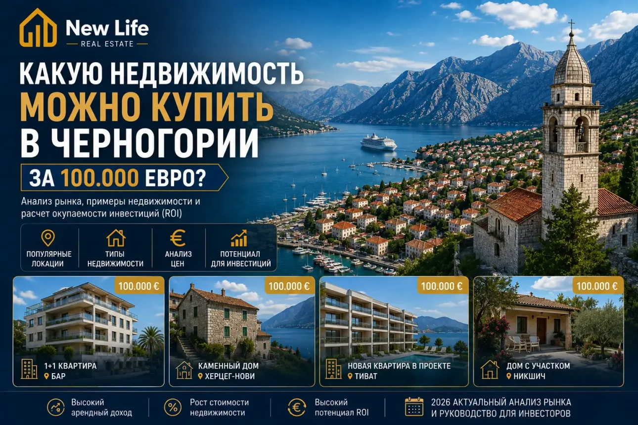 Какую недвижимость можно приобрести в Черногории за 100 000 евро?