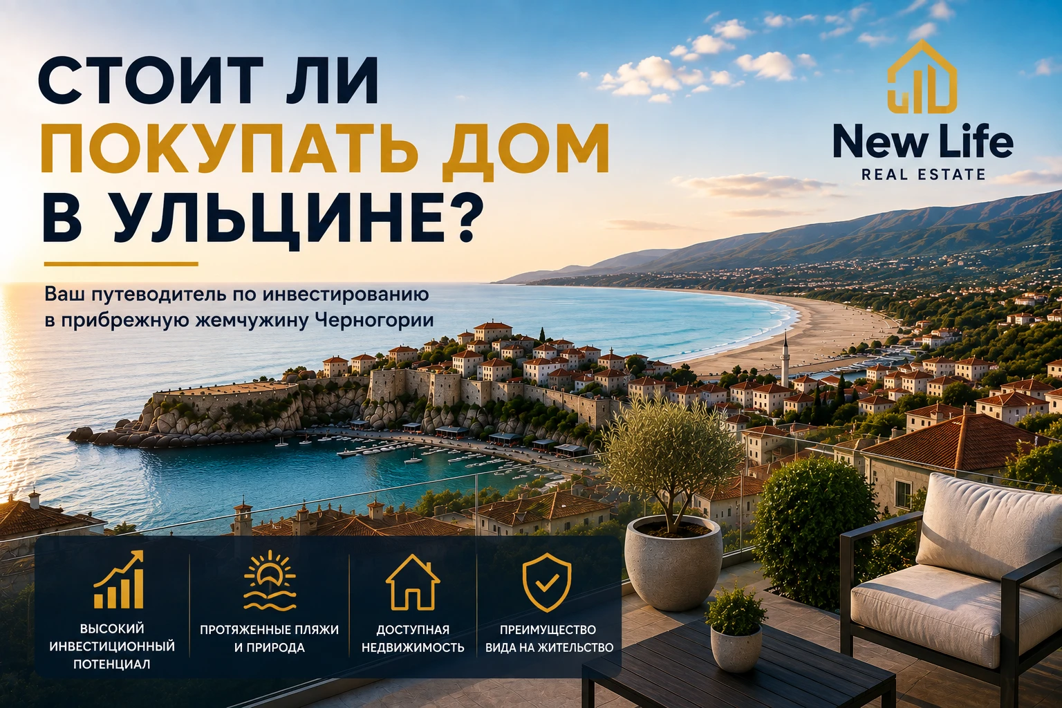 Стоит ли покупать жилье в Улцине?